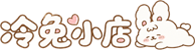 冷兔的小店